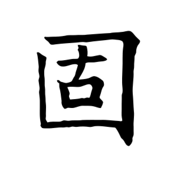 褚遂良·固