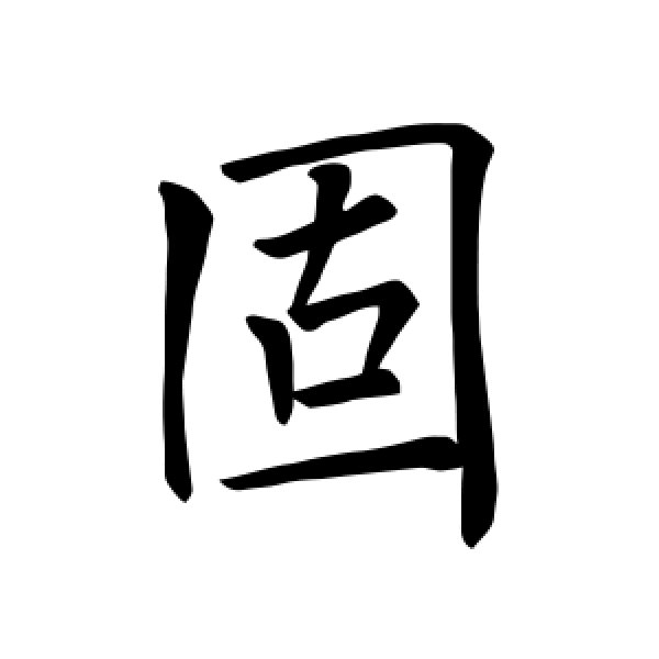 褚遂良·固