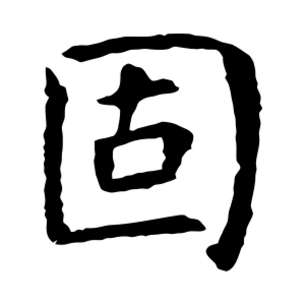 虞世南·固