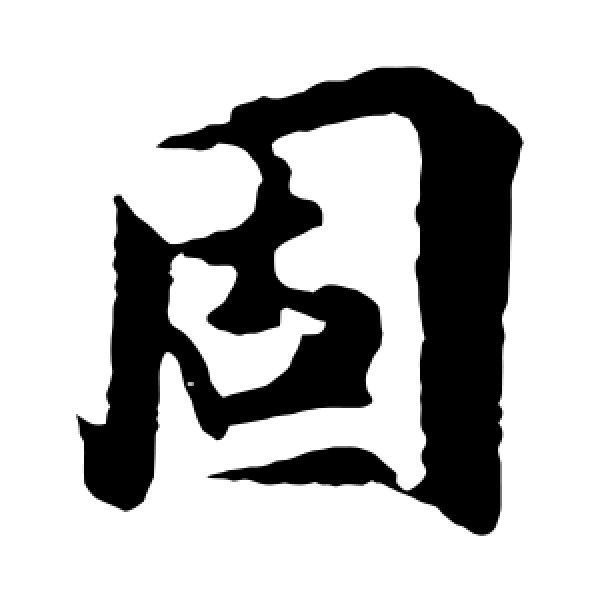 王羲之·固