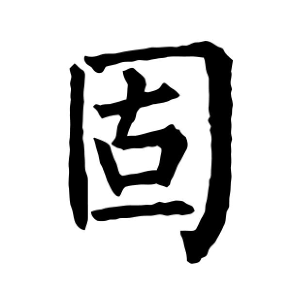 柳公权·固