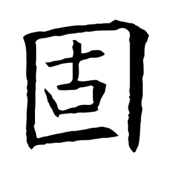 欧阳询·固