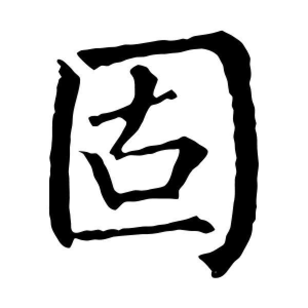 柳公权·固
