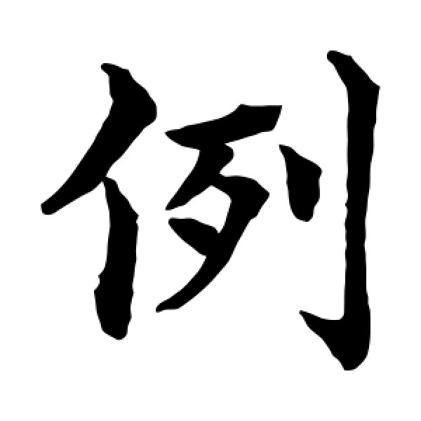 水岛修三·例