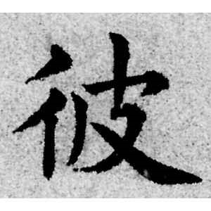 赵孟頫·彼
