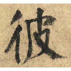 颜真卿·彼
