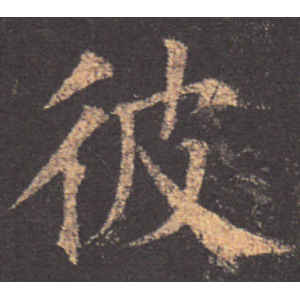 颜真卿·彼