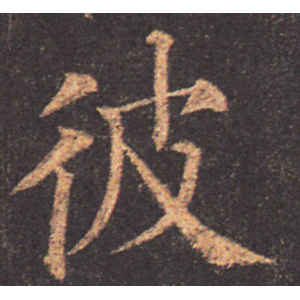 颜真卿·彼