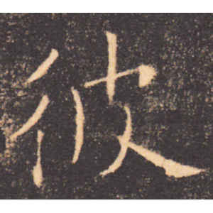 褚遂良·彼