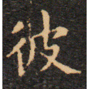 王羲之·彼