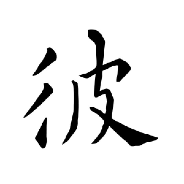 褚遂良·彼