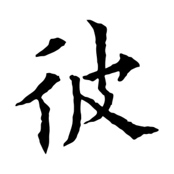 欧阳通·彼
