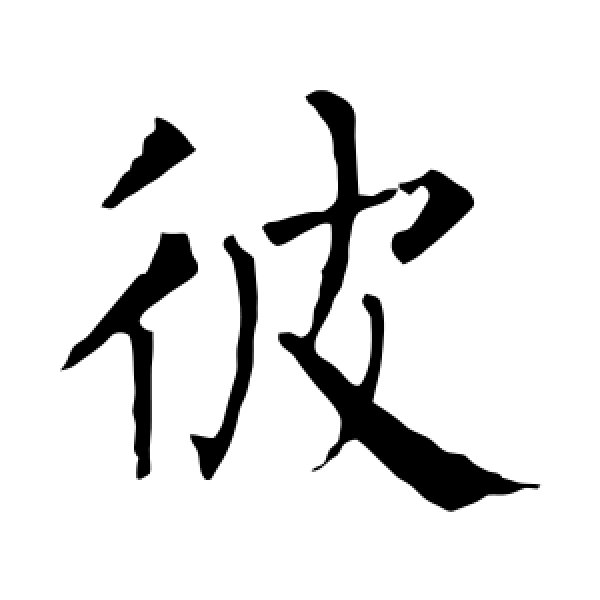 柳公权·彼