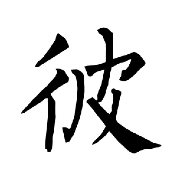 柳公权·彼