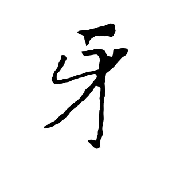 龙藏寺碑·牙