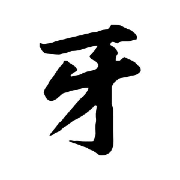 黄庭坚·牙