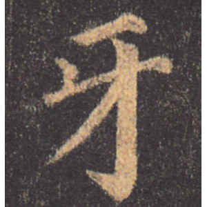 颜真卿·牙