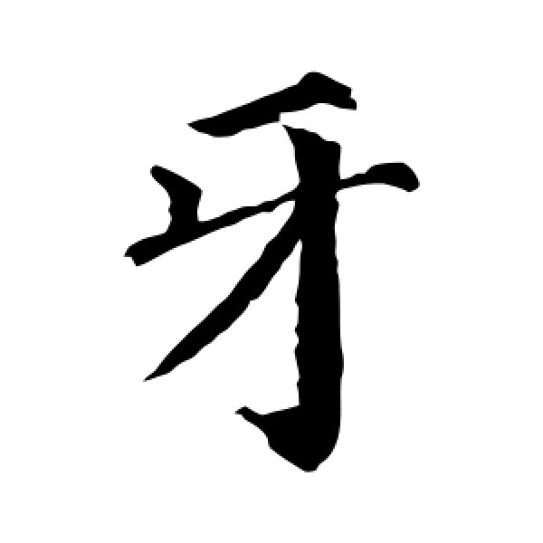 颜真卿·牙
