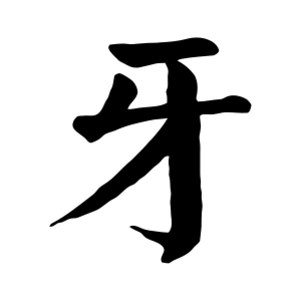 颜真卿·牙