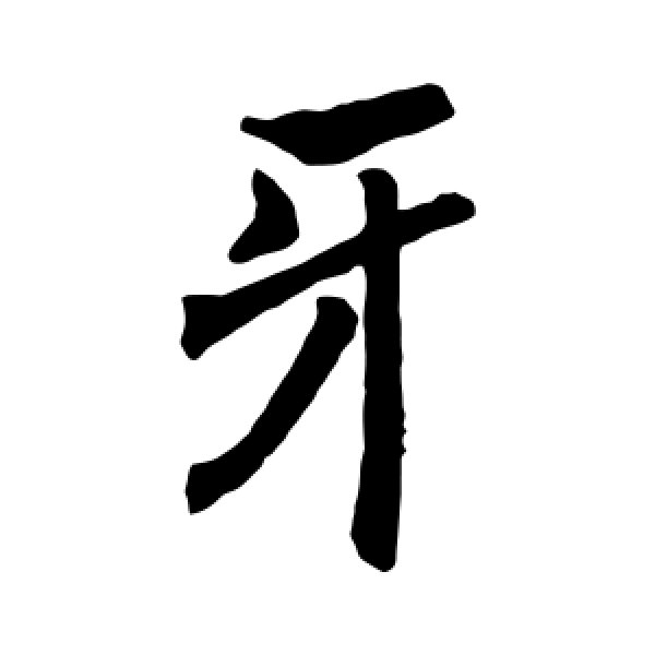褚遂良·牙