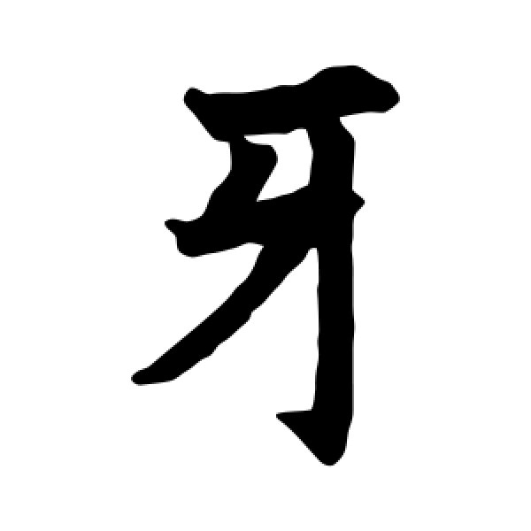 昭仁寺碑·牙