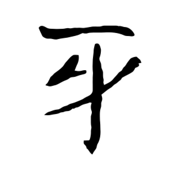朱君山墓志·牙
