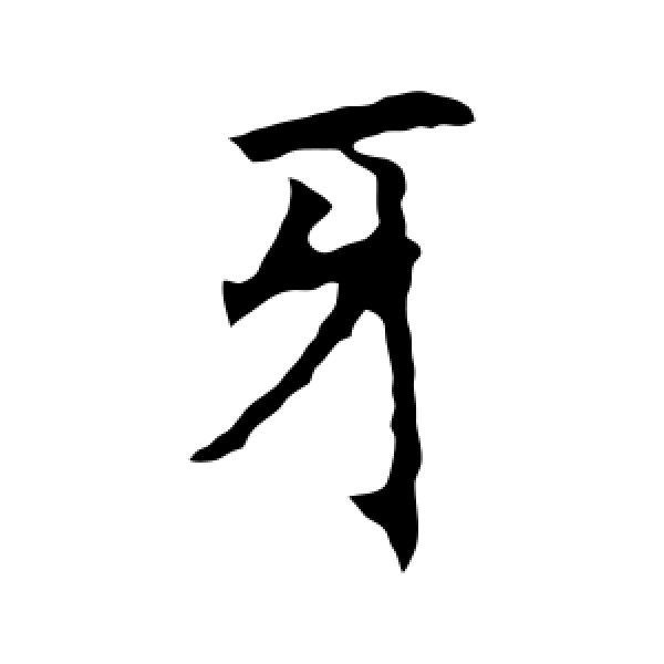 昭仁寺碑·牙