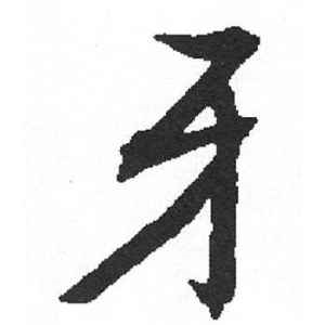 启功·牙