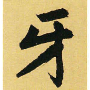 赵孟頫·牙