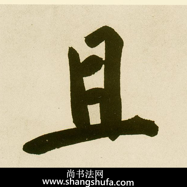 且毛笔字楷书
