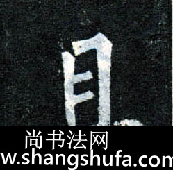 且毛笔字楷书
