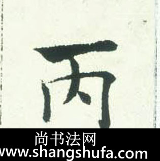 丙毛笔字楷书