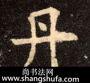 丹毛笔字楷书