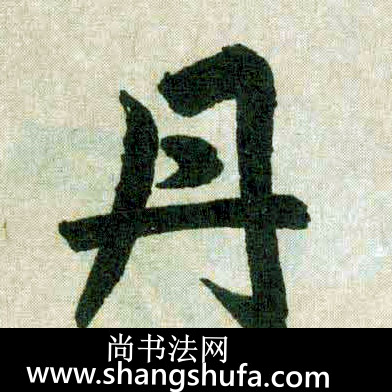 丹毛笔字楷书