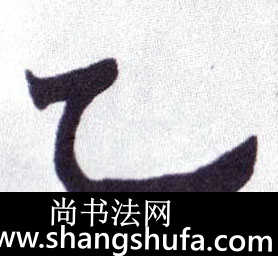 乙毛笔字楷书