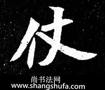 仗毛笔字楷书