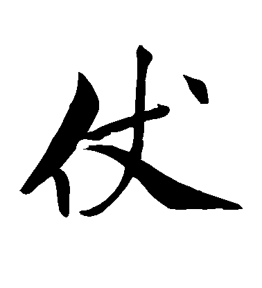仗毛笔字楷书