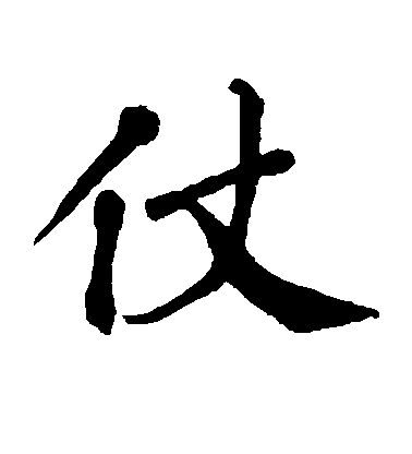 仗毛笔字楷书