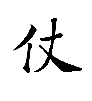 仗毛笔字楷书