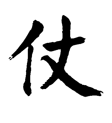 仗毛笔字楷书