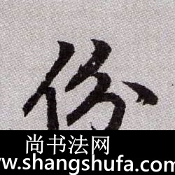 份毛笔字楷书