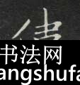 伟毛笔字楷书