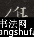 伤毛笔字楷书