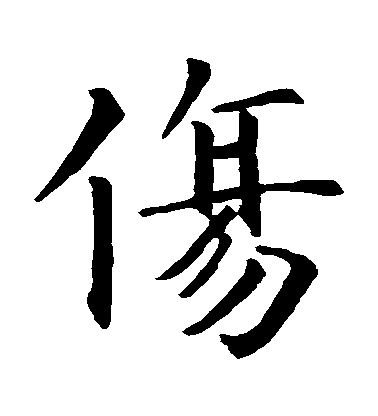 伤毛笔字楷书