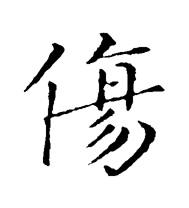 伤毛笔字楷书