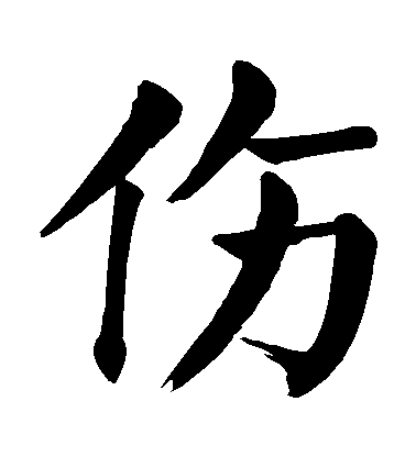 伤毛笔字楷书