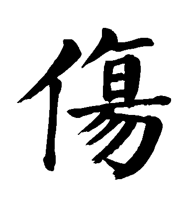 伤毛笔字楷书