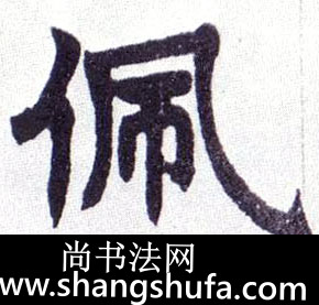 佩毛笔字楷书