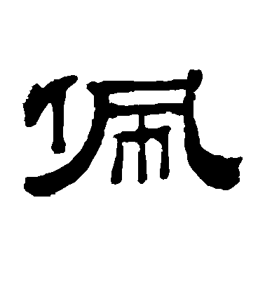 佩毛笔字楷书