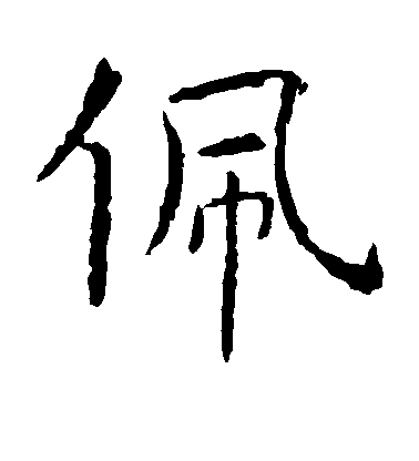 佩毛笔字楷书